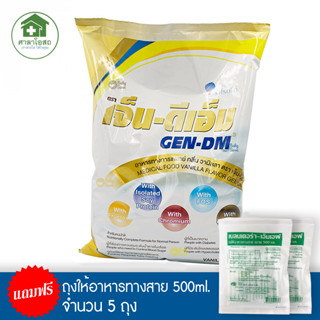 เจ็นดีเอ็ม GEN DM  อาหารเสริมสำหรับผู้ป่วยเบาหวาน  2,500 กรัม [แถมถุงให้อาหารทางสาย 500ml. 5ถุง]