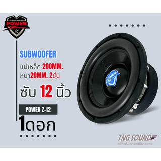 ⚡ราคาต่อ1ดอก✨ POWER Z รุ่น POWER Z-12 ดอกซับ12นิ้ว แม่เหล็กหนา 20mm. 2ชั้น 200mm. ครเมี่ยม เบสหนัก เหล็กหล่อ วอยซ์คู