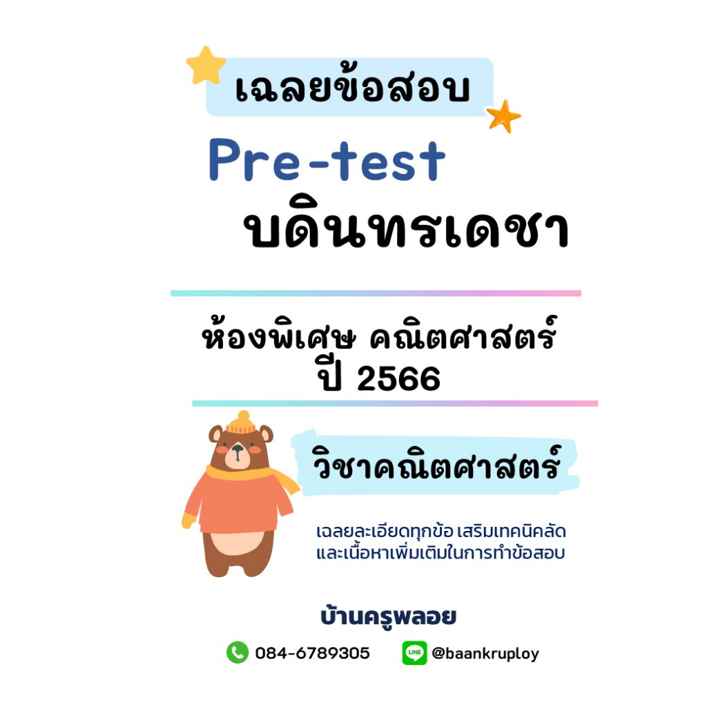 แนวข้อสอบเข้า ม.1 บดินทรเดชา ห้องพิเศษ คณิตศาสตร์