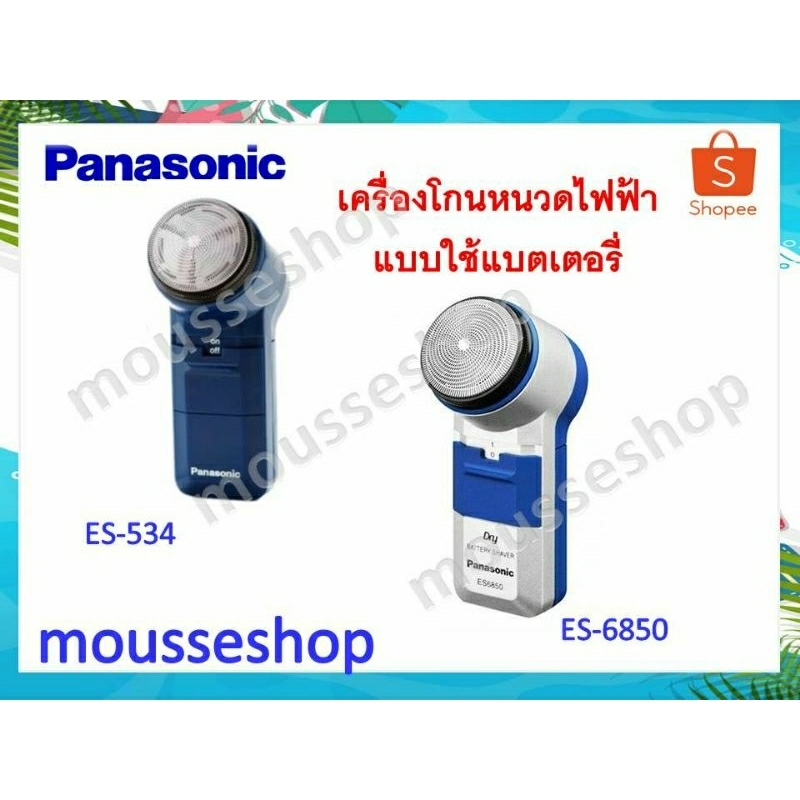 เครื่องโกนหนวด Panasonic รุ่น ES-534, รุ่นES-6850