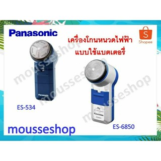 เครื่องโกนหนวด Panasonic รุ่น ES-534, รุ่นES-6850