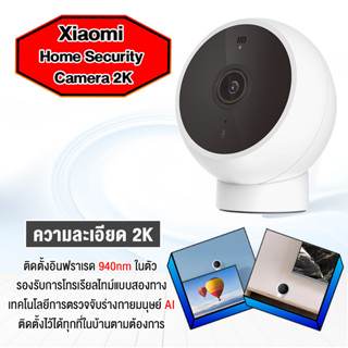 Xiaomi Smart Camera Standard Edition 2K  180 ° กล้องสมาร์ท กล้องวงจรปิด ความละเอียด2304 × 1296 สามารถแสดงภาพรายละเอียด