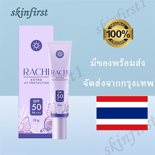 กันแดดราชิ RACHI SPF 50PA+++ Extra UV Protection