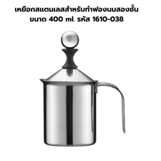 เหยือกสแตนเลสสำหรับทำฟองนมสองชั้น ขนาด 400 ml. รหัส 1610-038