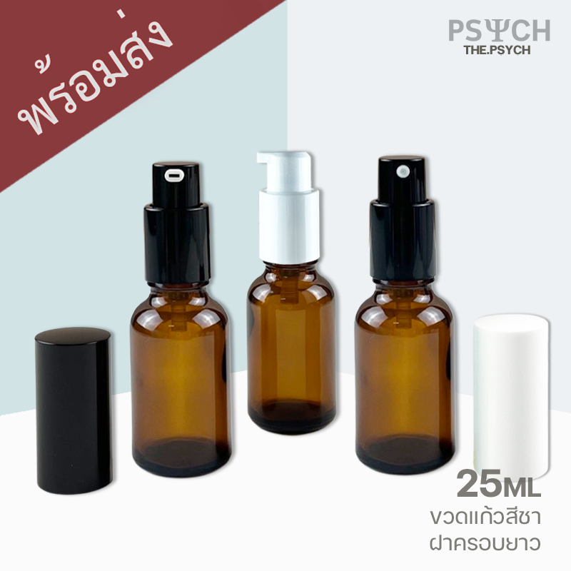 [พร้อมส่ง] 25ml ขวดแก้วสีชา ขวดสเปรย์ ขวดปั๊ม ฝาครอบยาวอย่างดี
