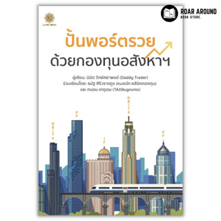 (แถมปกใส) หนังสือ ปั้นพอร์ตรวย ด้วยกองทุนอสังหาฯ