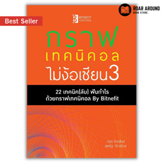 (แถมปกใส) หนังสือ กราฟเทคนิคอลไม่ง้อเซียน3