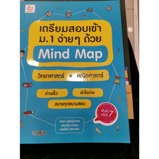 พร้อมส่ง !! หนังสือมือสอง สภาพมือหนึ่ง  เตรียมสอบเข้า ม.1 ง่ายๆ ด้วย Mind Map วิทยาศาสตร์ + คณิตศาสตร์