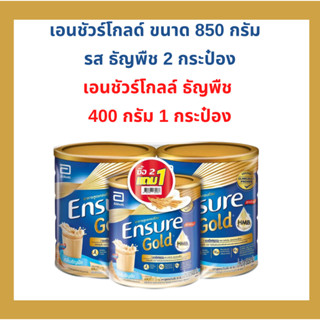 Ensure Gold เอนชัวร์ โกลด์ รสธัญพืช 850 กรัม 2 กระป๋อง และ รสธัญพืช 400 กรัม 1 กระป๋อง