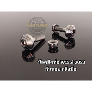 น๊อตยึดท่อ W125i 2023 (1ชุดได้2ตัว ตัวเมีย+ตัวผู้) เลสแท้ งานกลึงมือ มี2แบบ