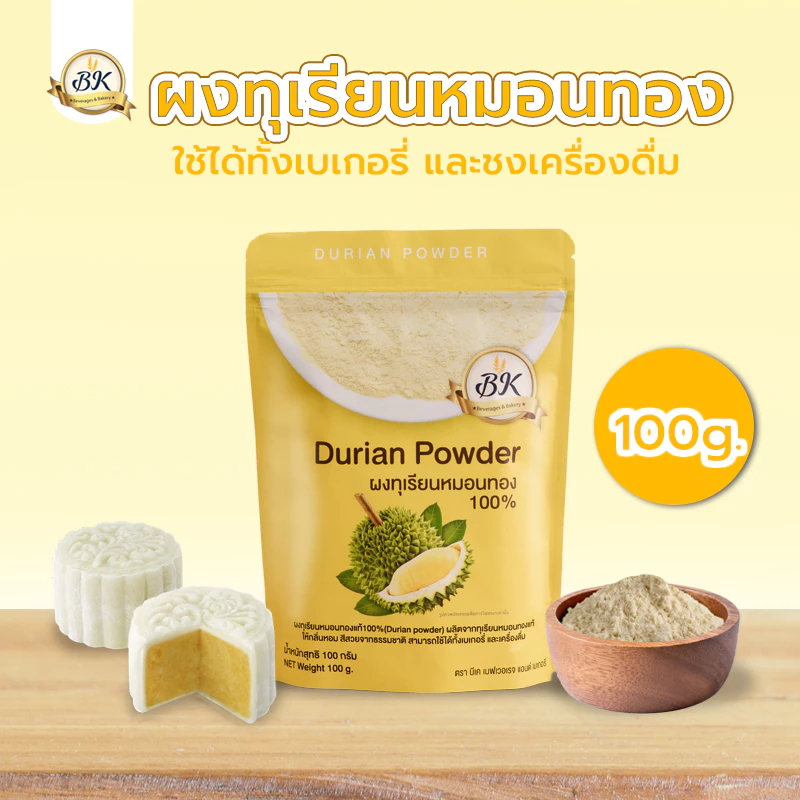 ผงทุเรียน 100% ขนาด 100 กรัม ใช้ได้กับทุกเมนู เครื่องดื่ม และ เบเกอรี่ กลิ่นหอม ทุเรียนหมอนทอง