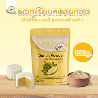 ผงทุเรียน 100% ขนาด 100 กรัม ใช้ได้กับทุกเมนู เครื่องดื่ม และ เบเกอรี่ กลิ่นหอม ทุเรียนหมอนทอง