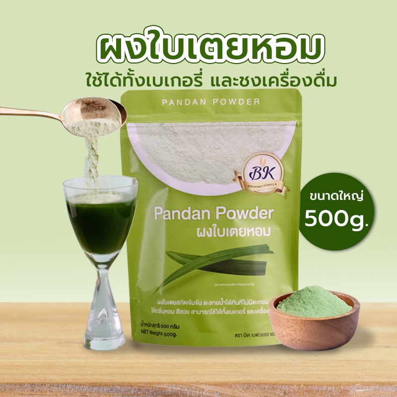 ผงใบเตย ขนาด 500 กรัม ใบเตย ละลายน้ำได้ไม่มีตะกอน ใช้ได้กับทุกเมนู ทั้งเครื่องดื่มและเบเกอรี่