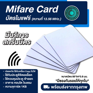 บัตรคีย์การ์ด PVC Mifare Card มายแฟร์ ความถี่ 13.56MHz  (รับสกรีน)