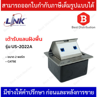 LINK เต้ารับแลนฝังพื้น CAT5E ขนาด 2 พอร์ต รุ่น US-2022A