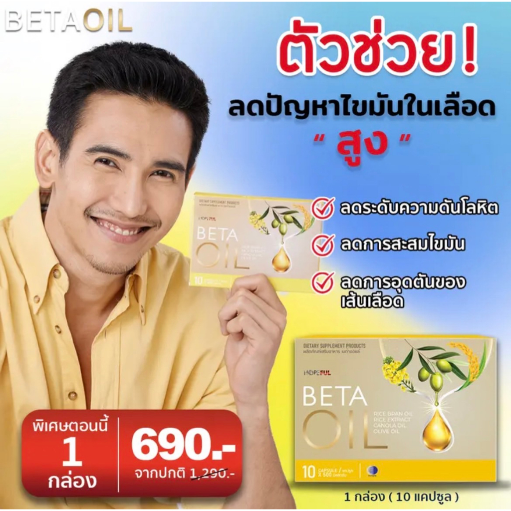 พร้อมส่ง Beta Oil เบต้าออยล์ ส่งไว ส่งฟรี