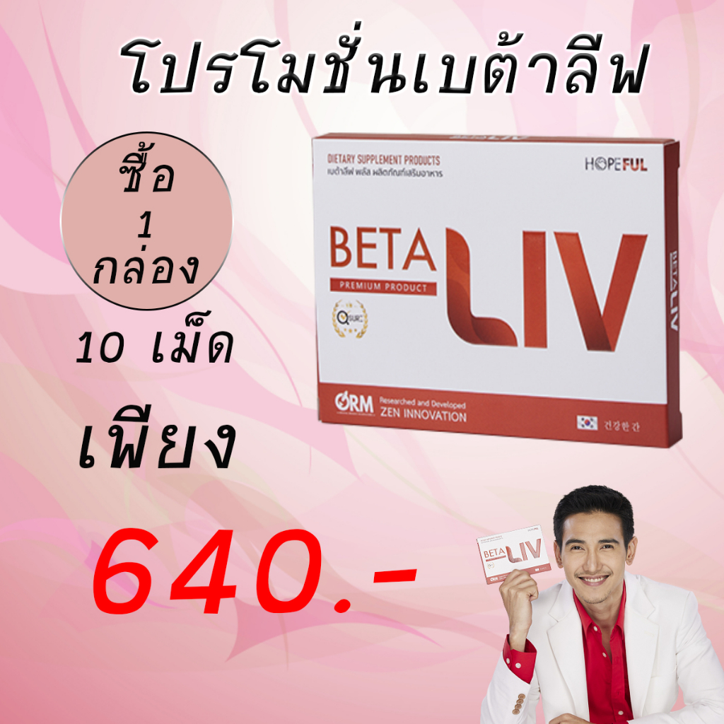 พร้อมส่ง BetaLiv เบต้าลีฟ ตัวช่วยดูแลปอด  #betaliv #เบต้าลีฟ ส่งไว