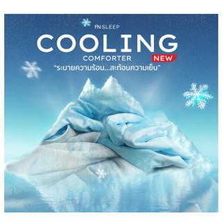 CUSHY ผ้านวมเย็นพิเศษ ผ้าห่มเย็น ผ้าห่ม POLAR ICE จากเส้นใย Cooling ให้สัมผัสเย็นสบาย นุ่ม ลื่น ช่วยรักษาอุณหภูมิ