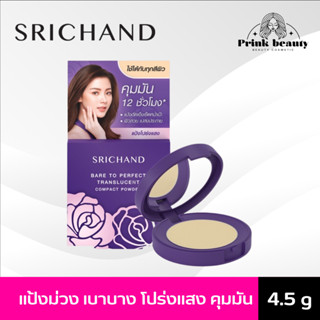 Srichand Bare To Perfect Translucent Compact Powder ศรีจันทร์ แบร์ ทู เพอร์เฟคท์ ทรานส์ลูเซนท์ คอมแพค พาวเดอร์ 4.5 g.