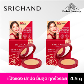 แป้ง Srichand Super Coverage Foundation Powder SPF35 PA+++ ศรีจันทร์ ซูเปอร์ คัฟเวอเรจ ฟาวน์เดชั่น พาวเดอร์ 4.5 กรัม