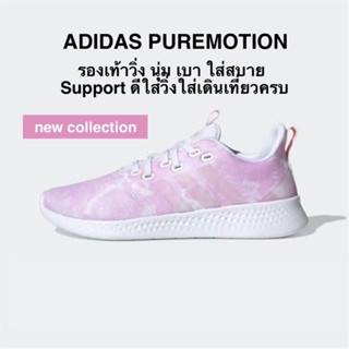 รองเท้าวิ่ง ADIDAS PUREMOTION แท้ 100%