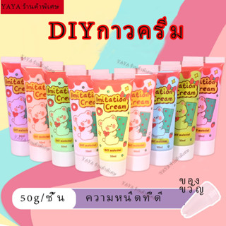 🍧3 ไม้🍧กาวครีม DIY ของเล่นdiy ของเล่นสําหรับเด็กผู้หญิง ของเล่นเด็ก