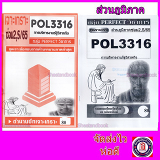 ชีทข้อสอบราม POL3316 (PA333) การบริหารงานรัฐวิสาหกิจ (อัตนัย) Sheetandbook PFT0027