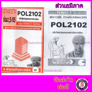 ชีทข้อสอบราม POL2102(PS202) หลักรัฐธรรมนูญและสถาบันการเมือง (ข้อสอบอัตนัย) Sheetandbook PFT0114