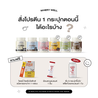 [ของแท้ 100%] เวย์โปรตีน Whery 1 แถม 1 มี 7 รสชาติ (ฟรีช้อนสคูป + โพรไบโอติก 1 กล่อง)