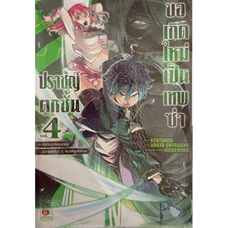 ปราชญ์ตกชั้นขอเกิดใหม่เป็นเทพซ่า เล่ม 1-4 Zenshu หนังสือ การ์ตูน