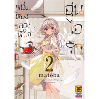 หนึ่งห้อง สองหัวใจ อุ่นไอรัก เล่ม 1-2 ((MG))