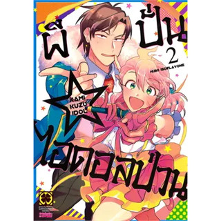 ผีปั่นไอดอลป่วน เล่ม 1-2