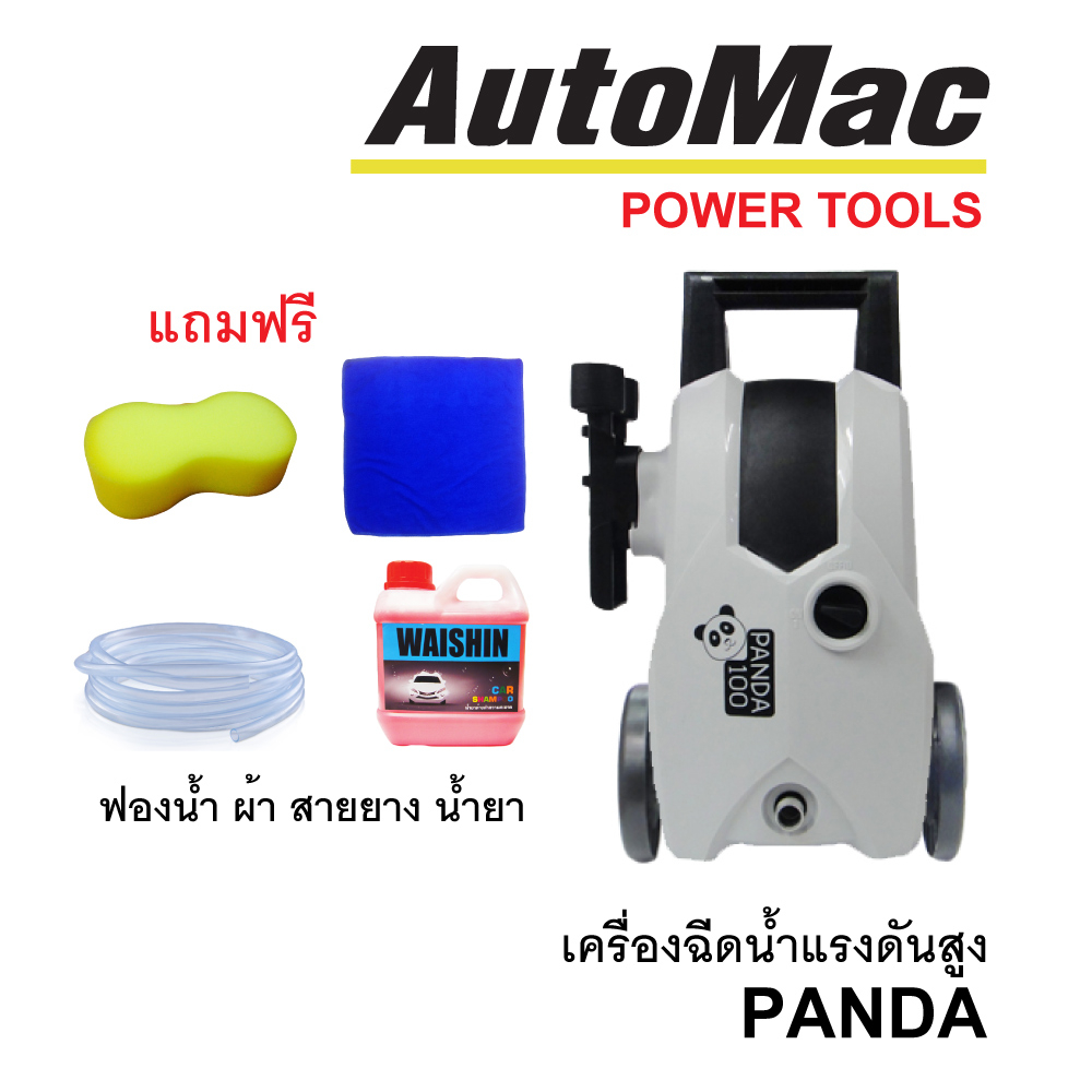 AUTOMAC เครื่องฉีดน้ำแรงดันสูง  PANDA 100บาร์ แถมฟรี น้ำยาทำความสะอาด+ผ้านาโน+ฟองน้ำ+สายยาง5เมตร