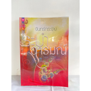 หนังสือนิยาย ระบำอารมณ์ จันทร์กระจ่าง