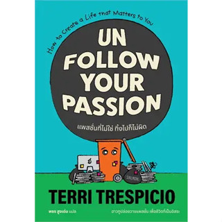 หนังสือUNFOLLOW YOUR PASSION แพสชั่นที่ไม่ใช่ ทิ้งไปก็ไม่ผิด ผู้เขียน: เทอร์รี เทรสปิชิโอ  สำนักพิมพ์: แซลมอน/SALM