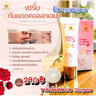 เซรั่มกันแดด ครีมกันแดด 🎀 Thonya Sunscreen 🎀ผสมคอลลาเจนสูตรไม่มันไม่เยิ้ม มีส่วนผสมจากธรรมชาติ