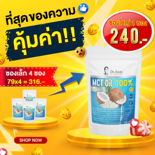 [Dr. Aum] MCT Oil Powder 100% ผงน้ำมันมะพร้าวสกัดเย็น 200g (ถุงใหญ่)