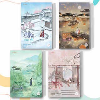 หนังสือ ลูบคมองครักษ์สวมรอย 1-4 (แยกเล่ม) ผู้เขียน: จิ่วเยวี่ยหลิวหั่ว  สำนักพิมพ์: แจ่มใส  หมวดหมู่: นิยายจีนแปล