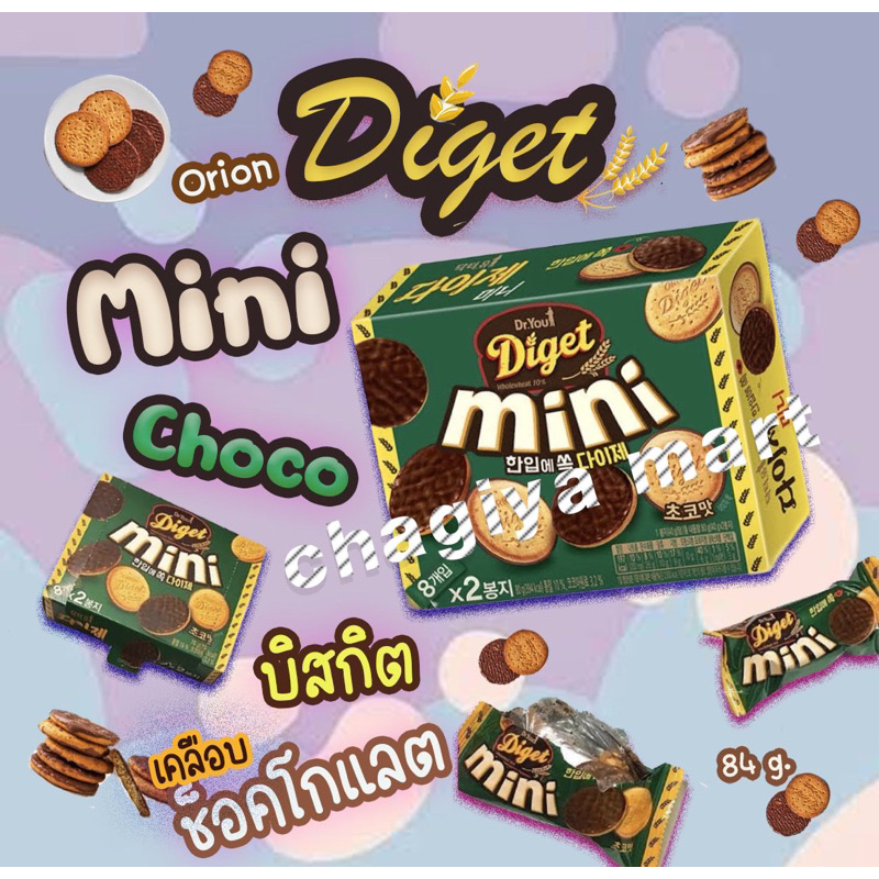 [พร้อมส่ง]Orion Diget Mini - โอนิออน ไดเจท มินิ ช็อคโก Chocolate Coated Whole Wheat Cookie 78 g.🇰🇷🍪🍫