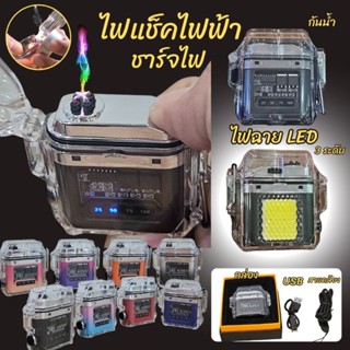 ไฟแช็คไฟฟ้า ไฟแช็คชาร์จไฟ ชาร์จไฟUSB พร้อมไฟฉายLED3ระดับ กันน้ำ บรรจุกล่องพร้อมสายชาร์จและสายคล้องคอ มี8สี