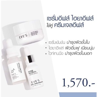 เซ็ตหน้าใส คืนผิวสวย EVES Cream Gel + EVES Horse Serum + EVES Hyaluron Serum หน้าใสผิวเด้งไร้ริ้วรอย ขาวกระจ่างใส