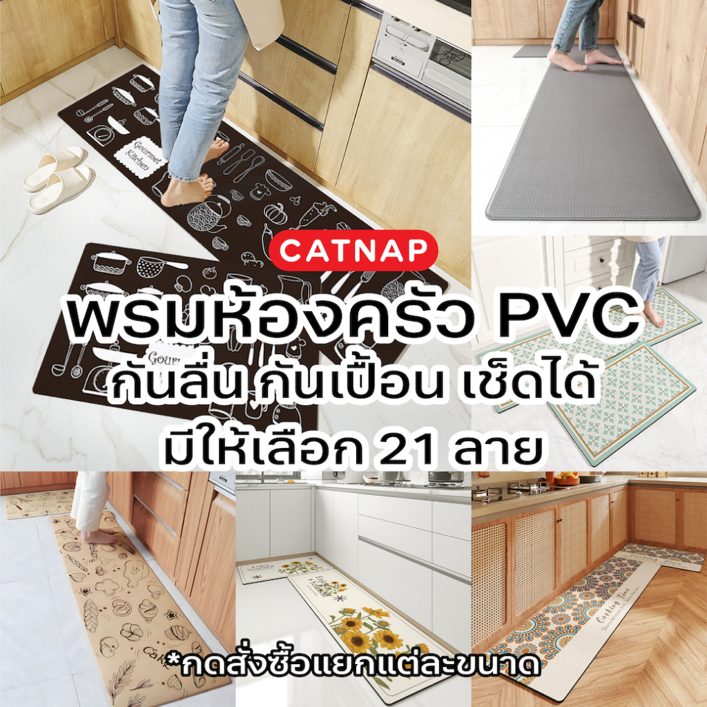 ลดล้างสต็อก [CATNAP] พรมห้องครัว PVC ขนาด 45x75 cm./ 45x150 cm.