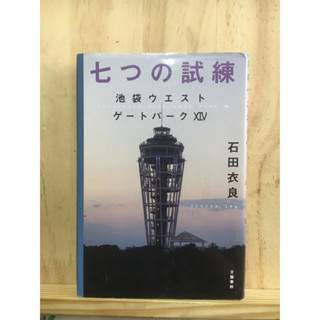 [JP] นิยาย แนวดราม่า 七つの試練―池袋ウエストゲートパーク หนังสือภาษาญี่ปุ่น