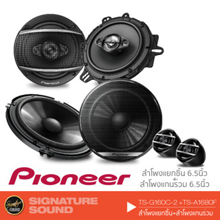 PIONEER ลำโพง 6.5 นิ้ว ลำโพงแยกชิ้น 2ทาง ลำโพงแกนร่วม 4ทาง TS-G160C-2 + TS-A1680F พร้อมปลั๊ก พร้อมฐานรอง ดอกลำโพง