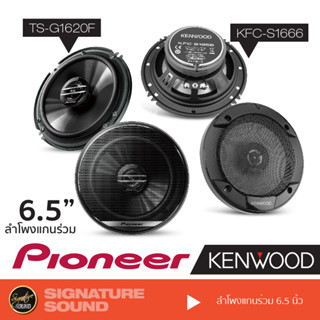 PIONEER KENWOOD ลำโพงแกนร่วม ลำโพง 6.5 นิ้ว TS-G1620F /KFC-S1666 ลำโพง ดอกลำโพง ลำโพงรถยนต์ แกนร่วม