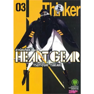 Heart Gear เล่ม 3 ((MG))