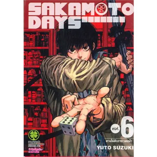 SAKAMOTO DAYS เล่ม 1-6 ((แยกเล่ม)) เล่ม 4 ปกพิเศษ