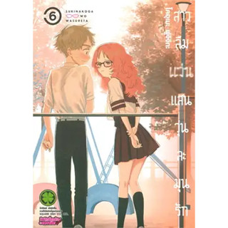 สาวลืมแว่นแสนวุ่นละมุนรัก เล่ม 3-6 ((แยกเล่ม))