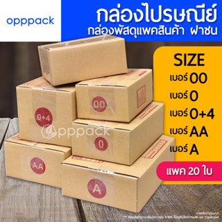 (แพค20ใบ) กล่องไปรษณีย์ กล่องพัสดุ แพคของ กล่องฝาชน (เบอร์ 00 / เบอร์ 0+4 / เบอร์ A / เบอร์ AA)