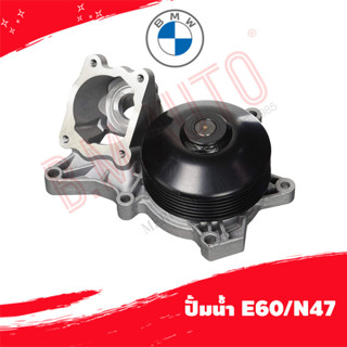 ปั้มน้ำ water pump BMW E60/N47 P/N 11517807311 PA1487 ลูกค้าไม่มั่นใจรุ่นทักแชทก่อนกดสั่งซื้อ